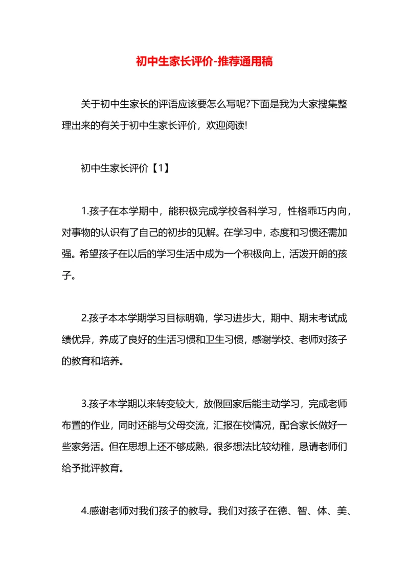 初中生家长评价.docx