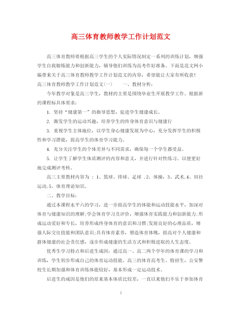 精编之高三体育教师教学工作计划范文.docx