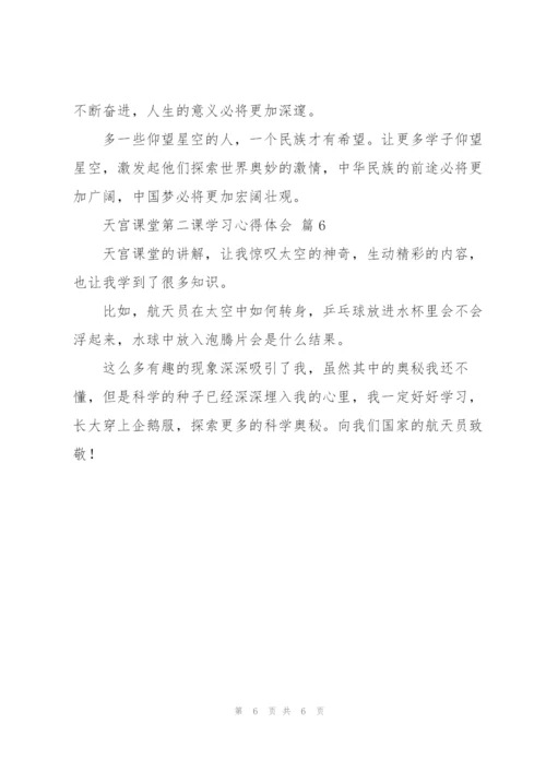 天宫课堂第二课学习心得体会范文6篇.docx