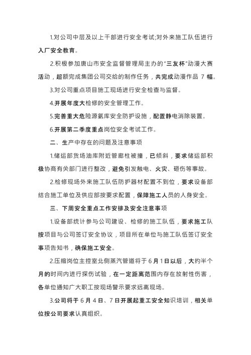公司安全生产会议纪要