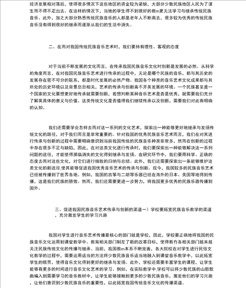 我国民族音乐艺术的发展传承与创新