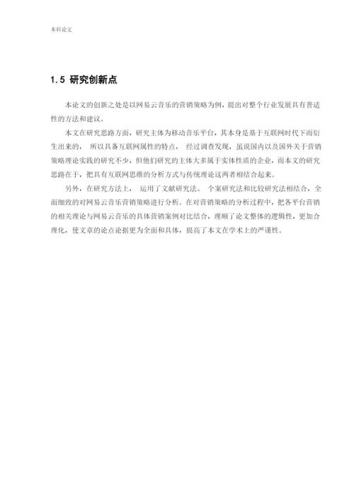 166040216_李天笑_[论文]网易云音乐平台营销策略革新研究.docx
