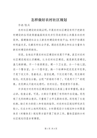 怎样做好农村社区规划.docx