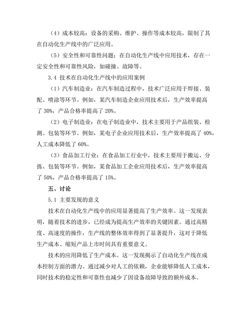 机器人技术在自动化生产线中的应用研究