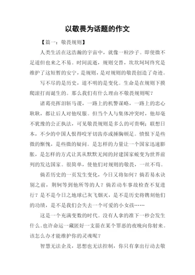 以敬畏为话题的作文.docx