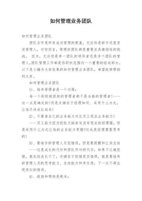 如何管理业务团队.docx