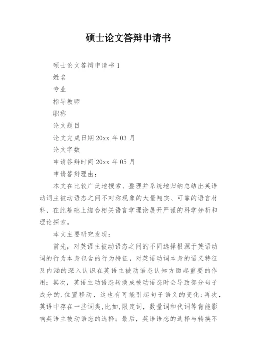 硕士论文答辩申请书精编.docx