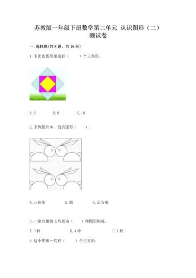 苏教版一年级下册数学第二单元 认识图形（二） 测试卷（模拟题）.docx