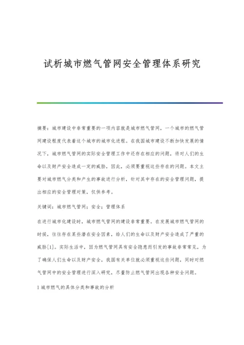 试析城市燃气管网安全管理体系研究.docx