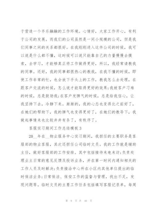 客服实习期间工作总结模板5篇.docx