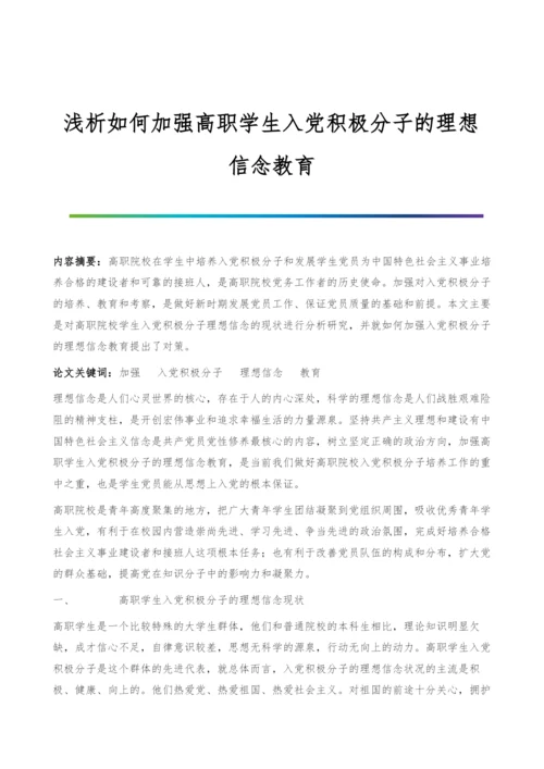 浅析如何加强高职学生入党积极分子的理想信念教育.docx