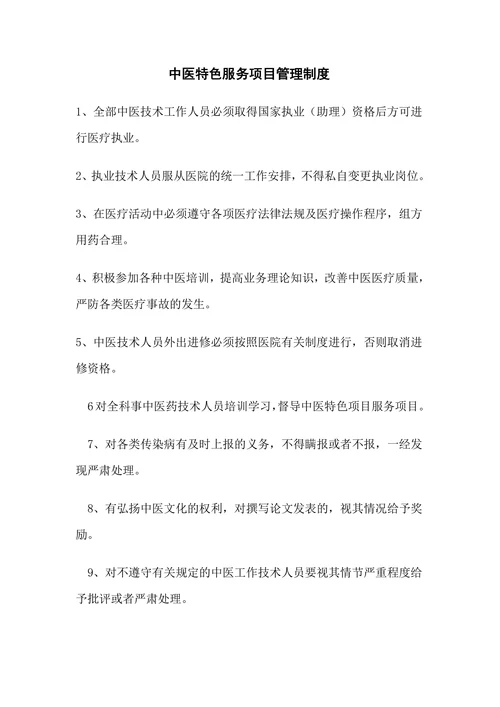 中医理疗保健服务项目介绍