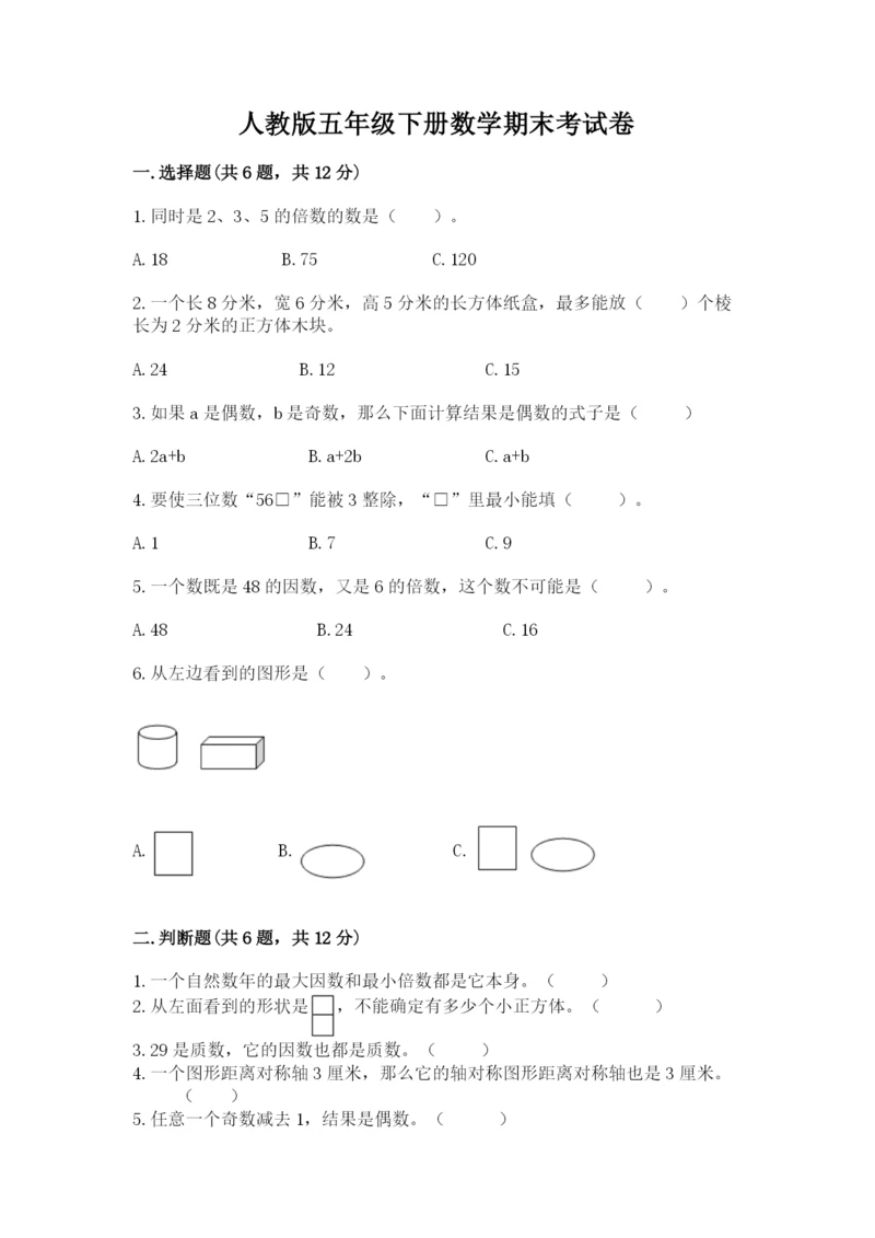 人教版五年级下册数学期末考试卷附答案（综合题）.docx