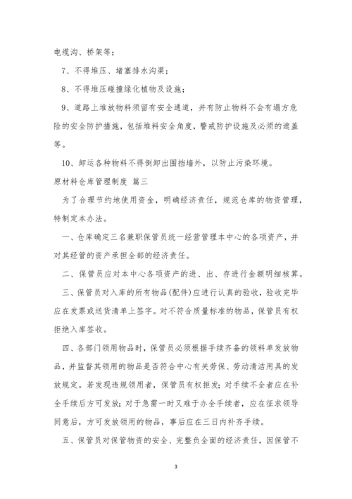 原材料仓库管理制度(精选3篇).docx