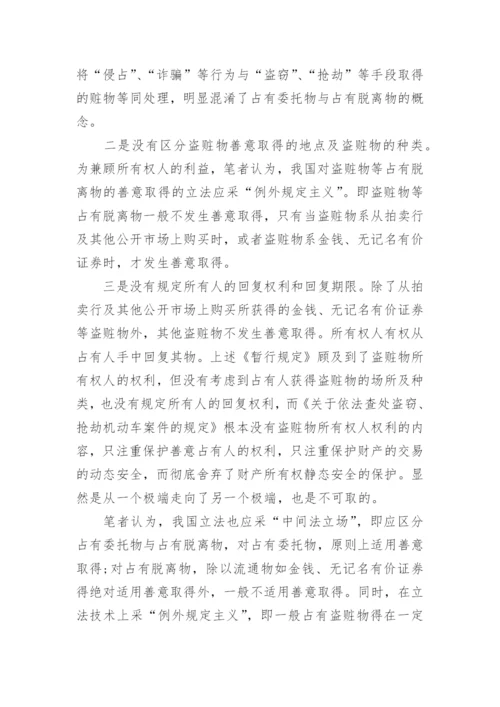 论盗赃物的善意取得相关的法学论文.docx