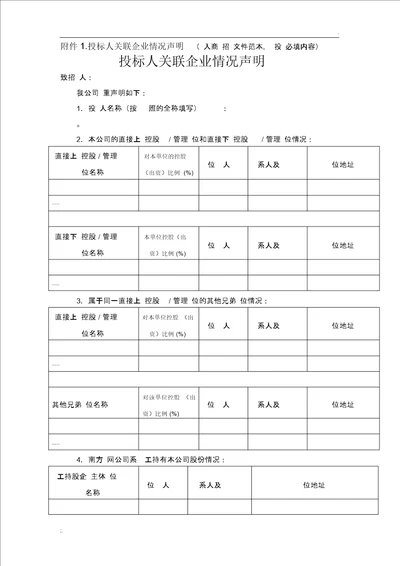 附件附件1、投标人关联企业情况声明