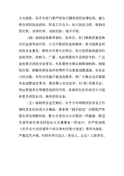 县政府今冬明春消防安全工作方案