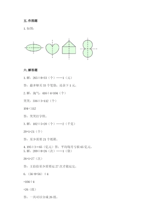 北师大版三年级下册数学期中测试卷精品（精选题）.docx