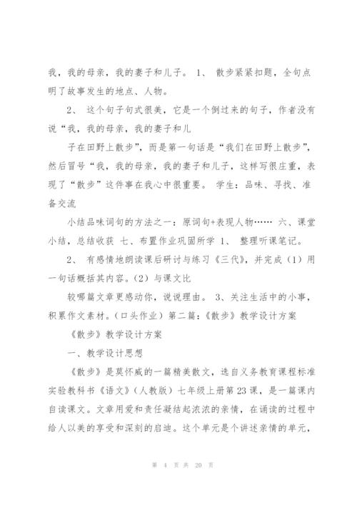 散步教学设计.docx