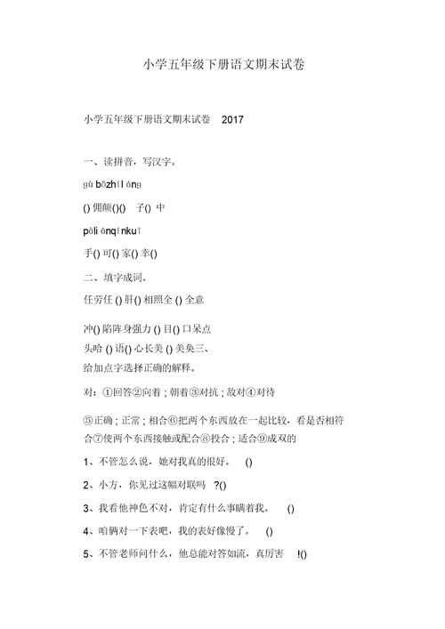 小学五年级下册语文期末试卷(20211205135802)