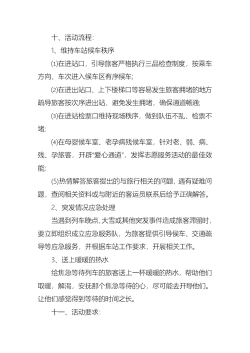 春运志愿者活动方案