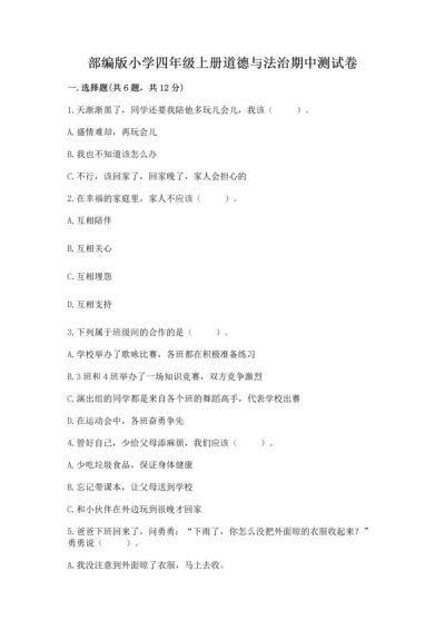 部编版小学四年级上册道德与法治期中测试卷附答案（突破训练）.docx