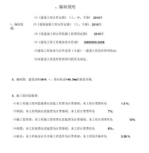 建筑工程学院土木工程概预算课程设计报告书