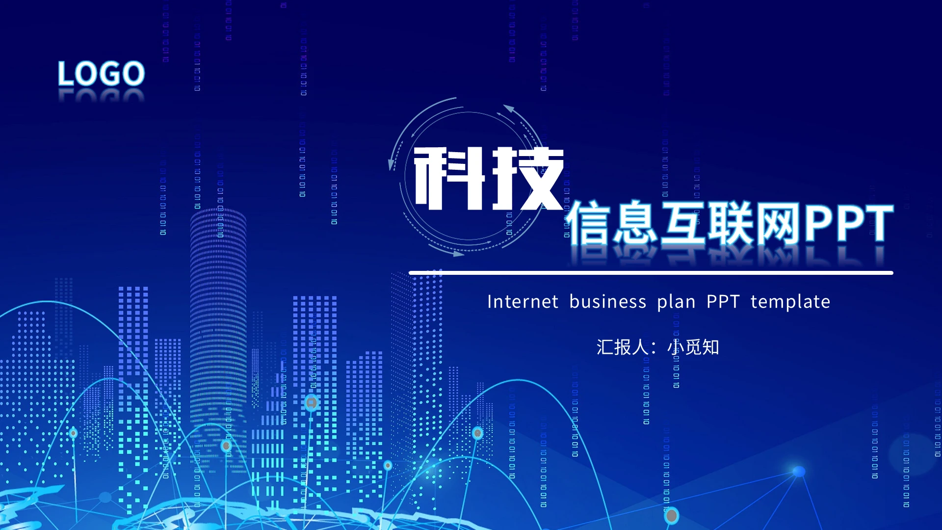 科技信息互联网汇报总结PPT模板宣传PPT动态PPT
