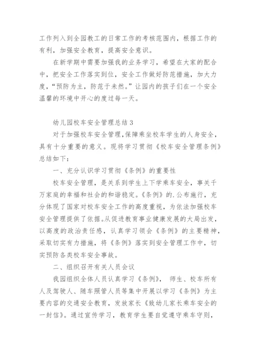 幼儿园校车安全管理总结.docx