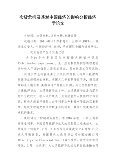 次贷危机及其对中国经济的影响分析经济学论文.docx