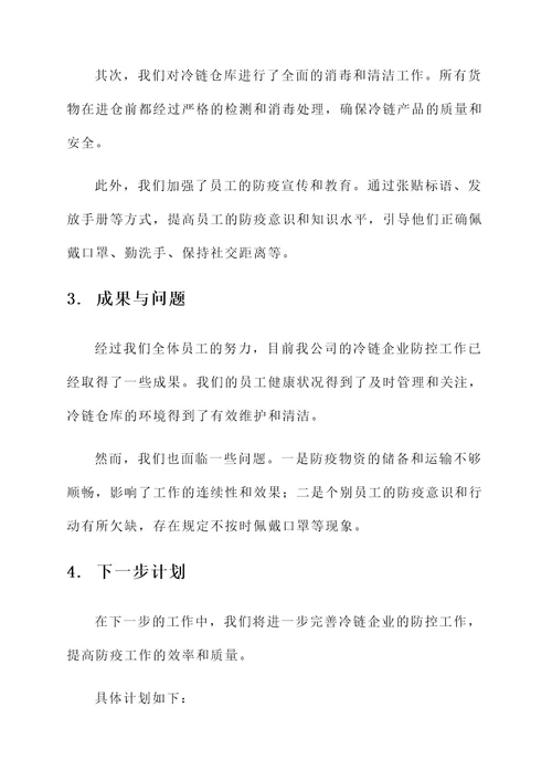 冷链企业防控工作汇报