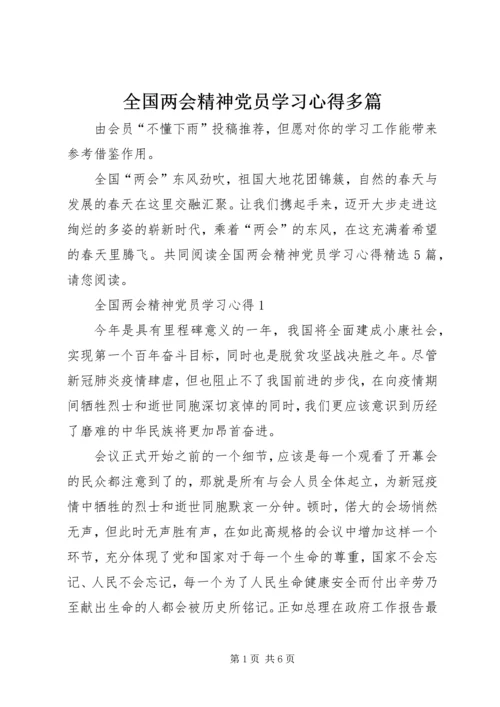 全国两会精神党员学习心得多篇.docx