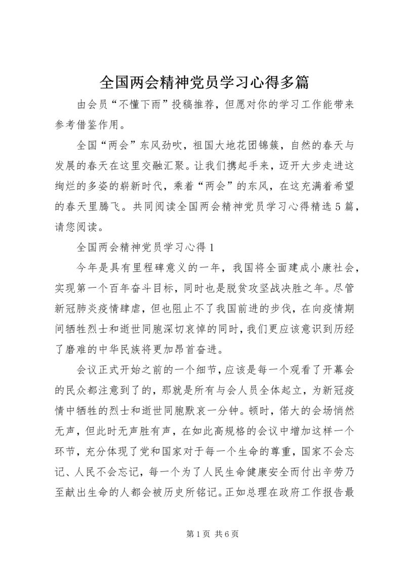 全国两会精神党员学习心得多篇.docx