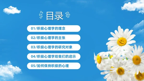 蓝色简约清新花卉笑脸积极心理学课件培训PPT
