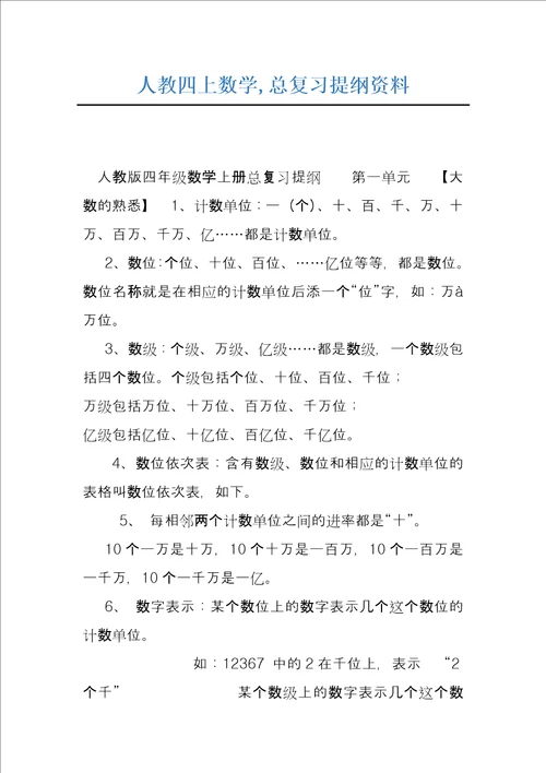 人教四上数学,总复习提纲资料