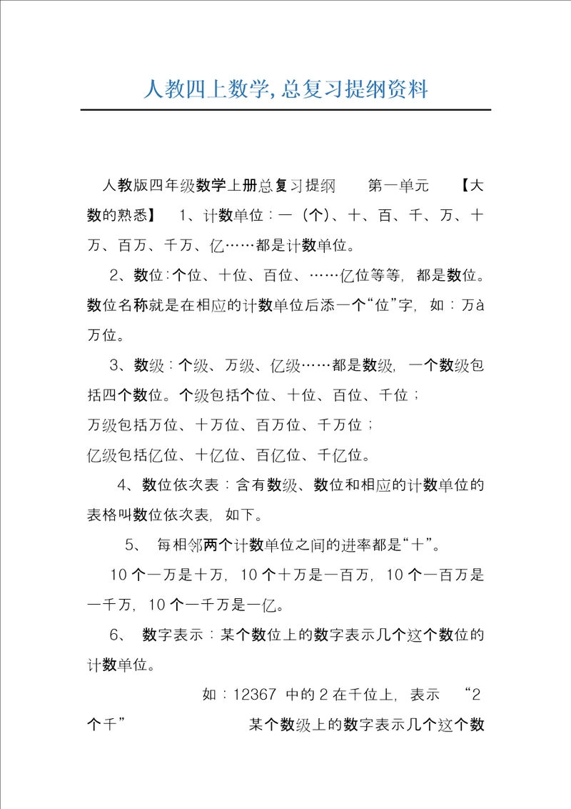 人教四上数学,总复习提纲资料