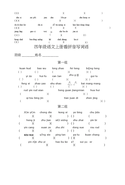 小学四年级语文上册第七册看拼音练习题