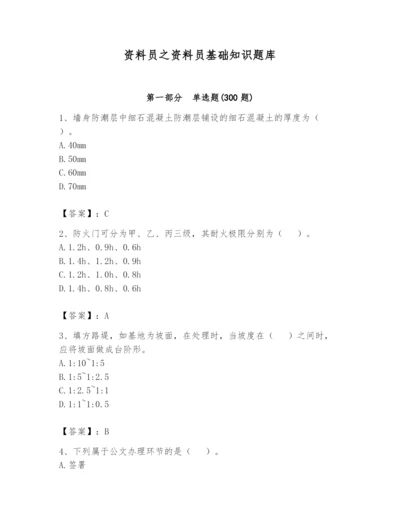 资料员之资料员基础知识题库附答案（模拟题）.docx