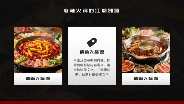 黑红简约风麻辣火锅家乡美食推荐PPT模板