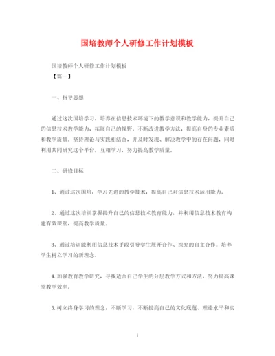 精编之国培教师个人研修工作计划模板2).docx