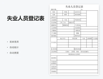失业人员登记表