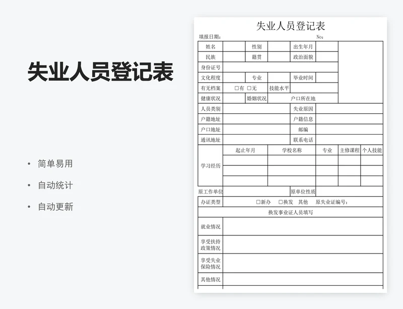 失业人员登记表