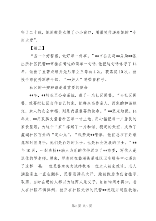 优秀社区民警事迹材料三篇.docx