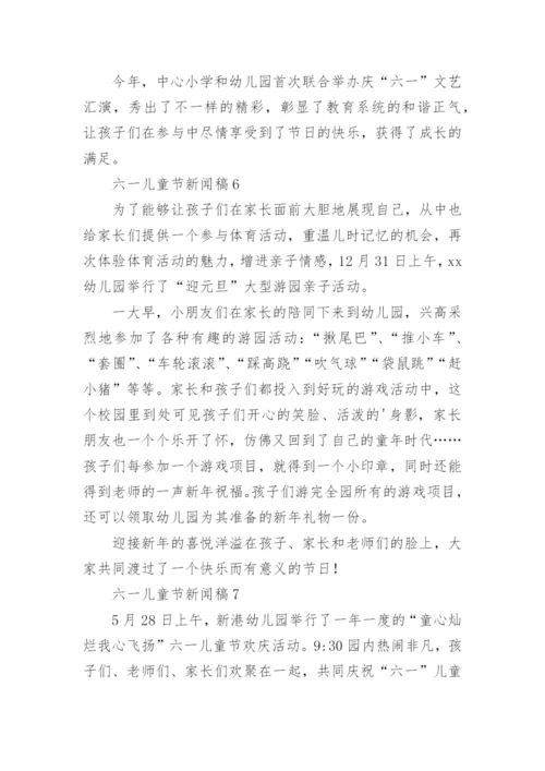 六一儿童节新闻稿_2.docx