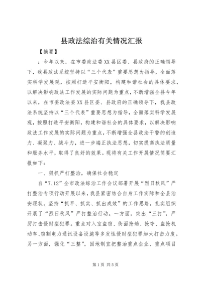 县政法综治有关情况汇报.docx