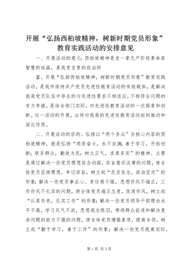 开展“弘扬西柏坡精神，树新时期党员形象”教育实践活动的安排意见 (5).docx