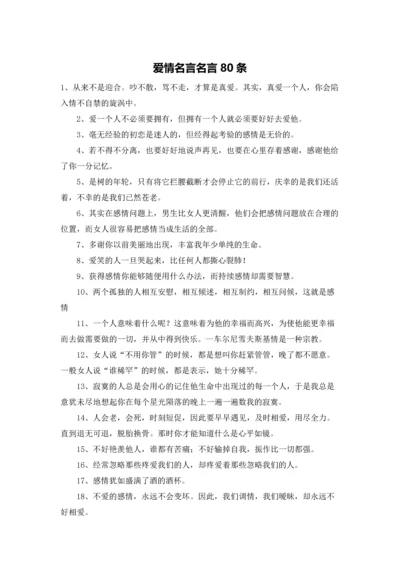 爱情名言名言80条.docx