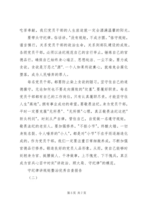 守纪律讲规矩整治优秀自查报告.docx