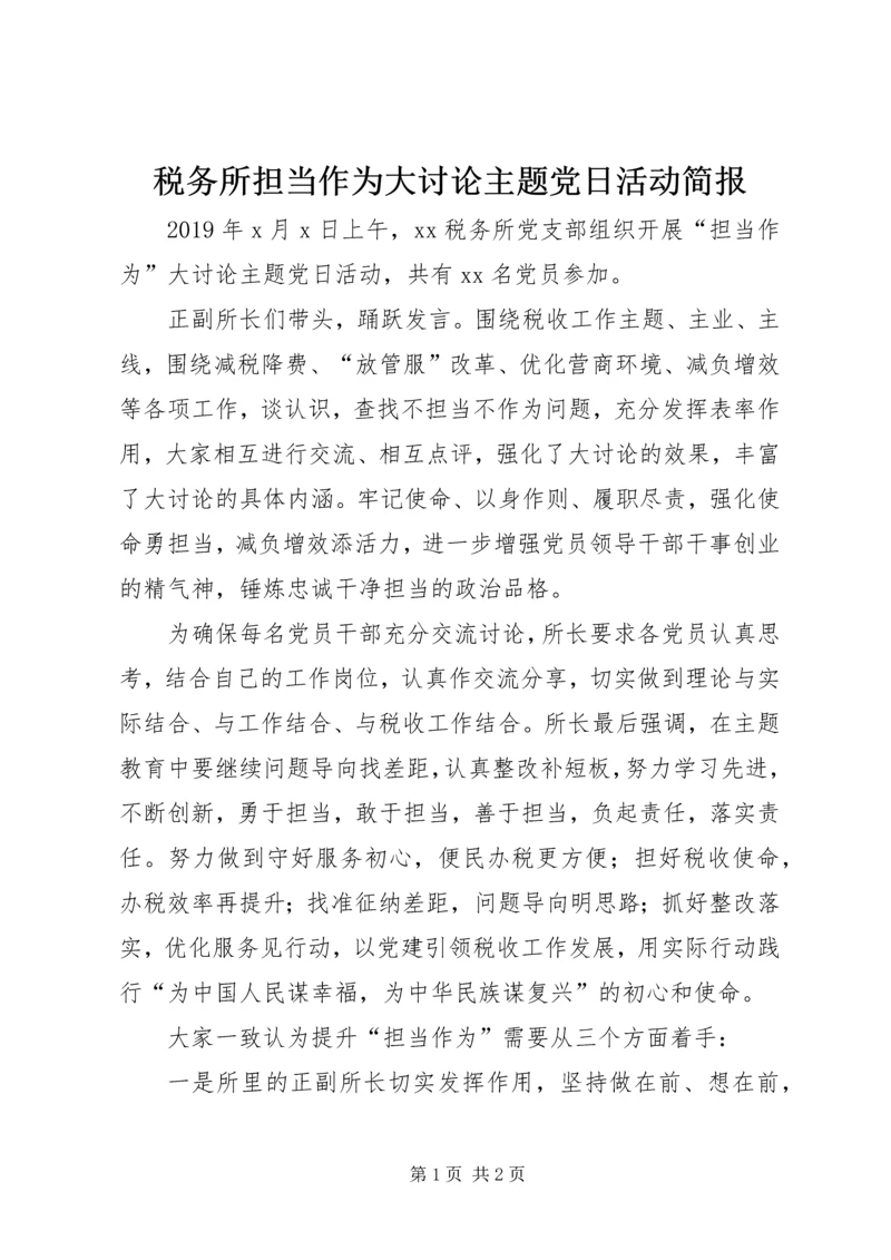 税务所担当作为大讨论主题党日活动简报.docx