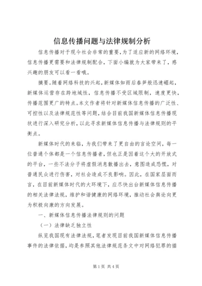 信息传播问题与法律规制分析.docx